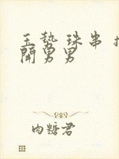 玉势 珠串 撑开男男封面