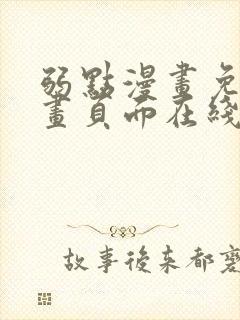 弱点漫画免费漫画页面在线看全集