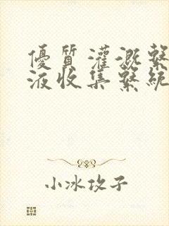 优质灌溉系统y液收集系统封面