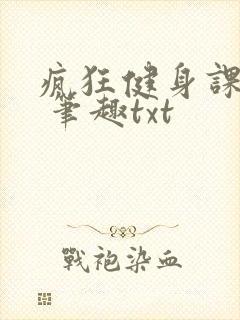 疯狂健身课李欣 笔趣txt
