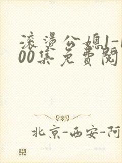 滚烫公媳1-100集免费阅读