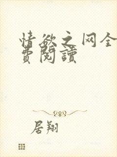 情欲之网全文免费阅读