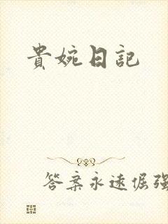 贵婉日记