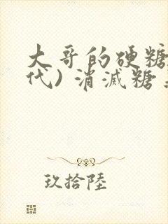 大哥的硬糖(年代) 消灭糖果小说封面