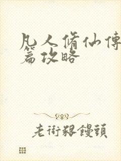 凡人修仙传人界篇攻略