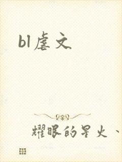 bl虐文