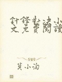 针锋对决小说全文免费阅读完整版
