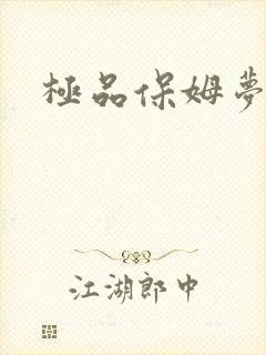 极品保姆梦梦