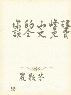你的山峰很软小说全文免费阅读