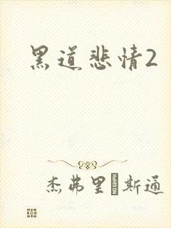 黑道悲情2