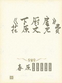 《下厨房》金银花原文免费阅读