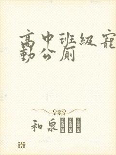 高中班级宠物移动公厕封面