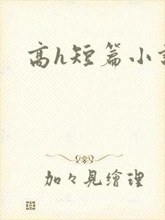 高h短篇小说