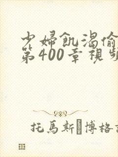 少妇饥渴偷公乱第400章视频