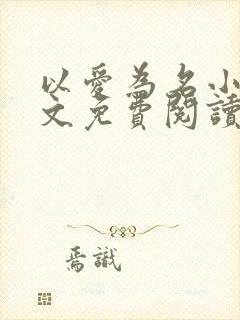 以爱为名小说全文免费阅读