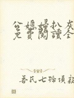 公媳妇扒灰小说免费阅读全文