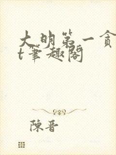 大明第一贪txt笔趣阁