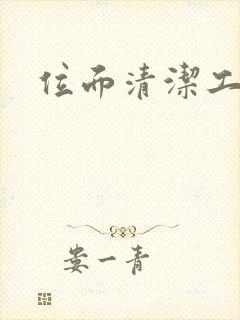 位面清洁工