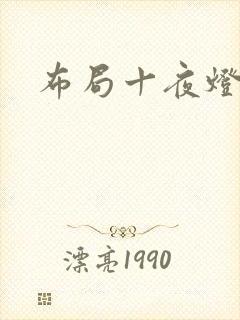 布局十夜灯