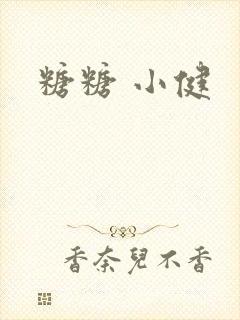 糖糖 小健封面
