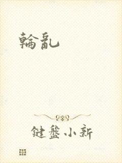 轮乱