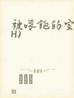 被喂饱的室友(H)