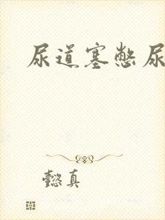 尿道塞憋尿小说