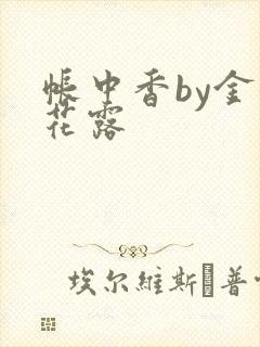 帐中香by金银花露