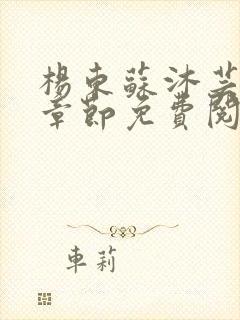 杨东苏沐芸最新章节免费阅读小说