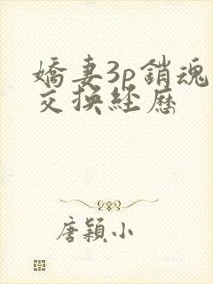 娇妻3p销魂的交换经历
