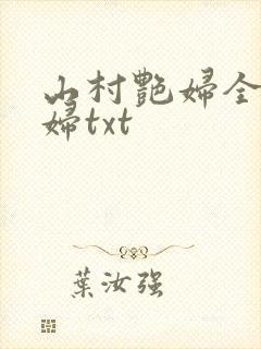 山村艳妇全肉乱妇txt