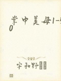 掌中美母1-50