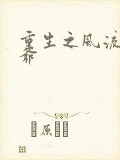 重生之风流小王爷