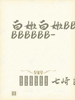 白嫩白嫩BBBBBBBBB-封面