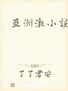 亚洲激小说