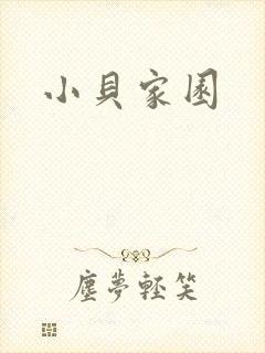 小贝家园