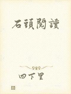石头阅读