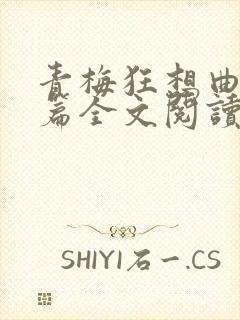 青梅狂想曲番外篇全文阅读笔趣阁