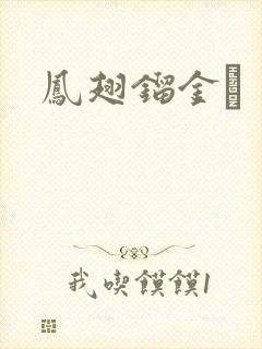 凤翅镏金镋