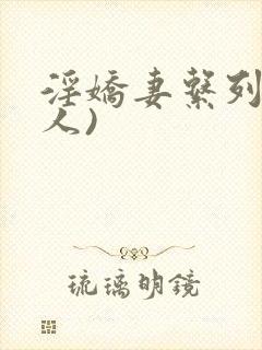 淫娇妻系列(多人)