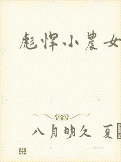 彪悍小农女