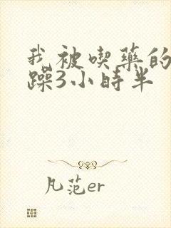 我被吃药的公狂躁3小时半