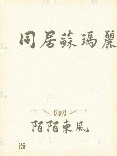 同居苏玛丽
