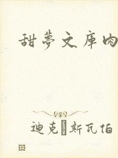 甜梦文库肉文