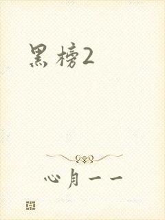 黑榜2