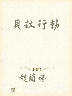 贝拉行动