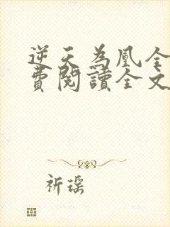 逆天为凰全文免费阅读全文封面