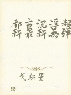 都市沉浮超前更新最新无弹窗封面
