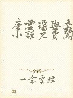 唐君瑶与季翰诚小说免费阅读全文最新章节