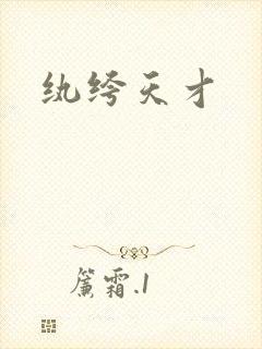纨绔天才